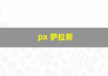 px 萨拉斯